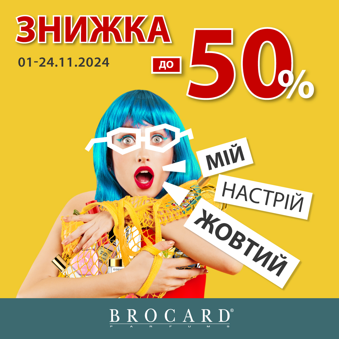 До -50% від Brocard: Мій настрій &ndash; жовтий!