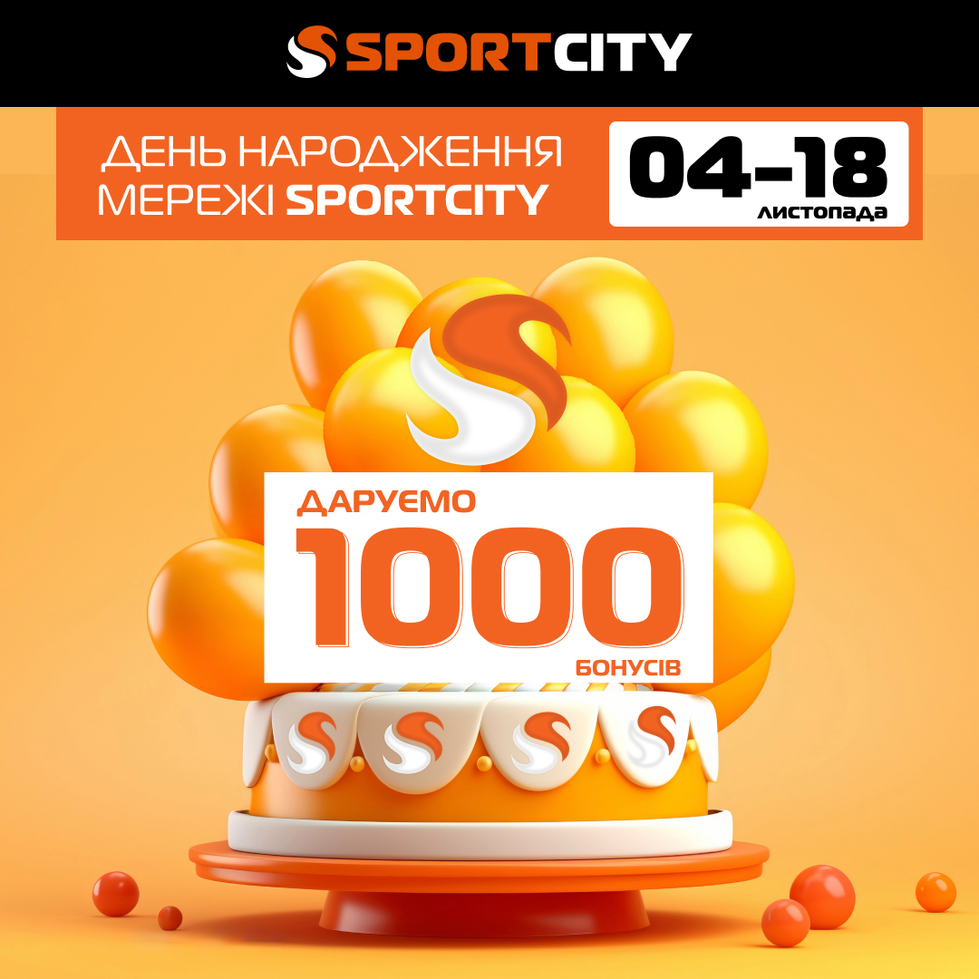 День Народження мережі SPORT CITY!