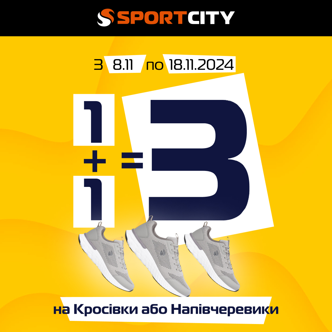 1+1=3 на кросівки або напівчеревики від Sport City!
