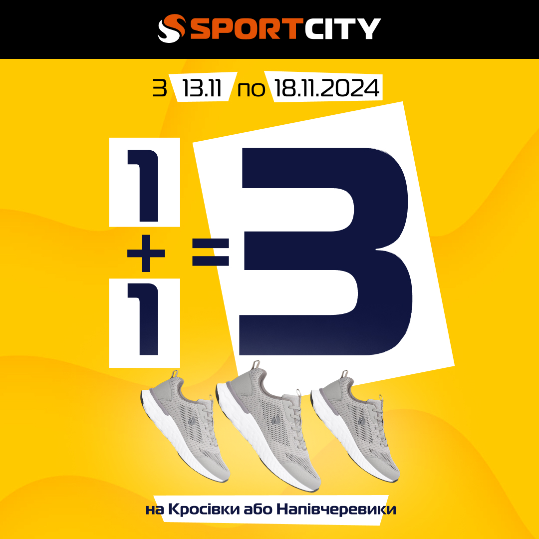 1+1=3 на кросівки або напівчеревики Sport City