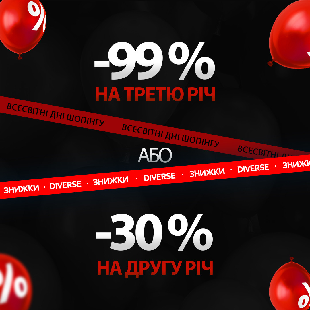 Black Friday в Diverse розпочато!