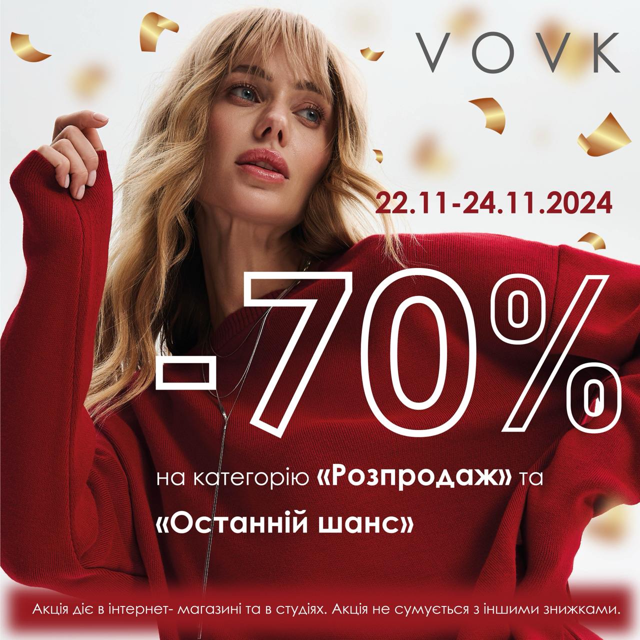 Ого, -70% на &ldquo;Розпродаж&rdquo; та &ldquo;Останній шанс&rdquo; у Vovk