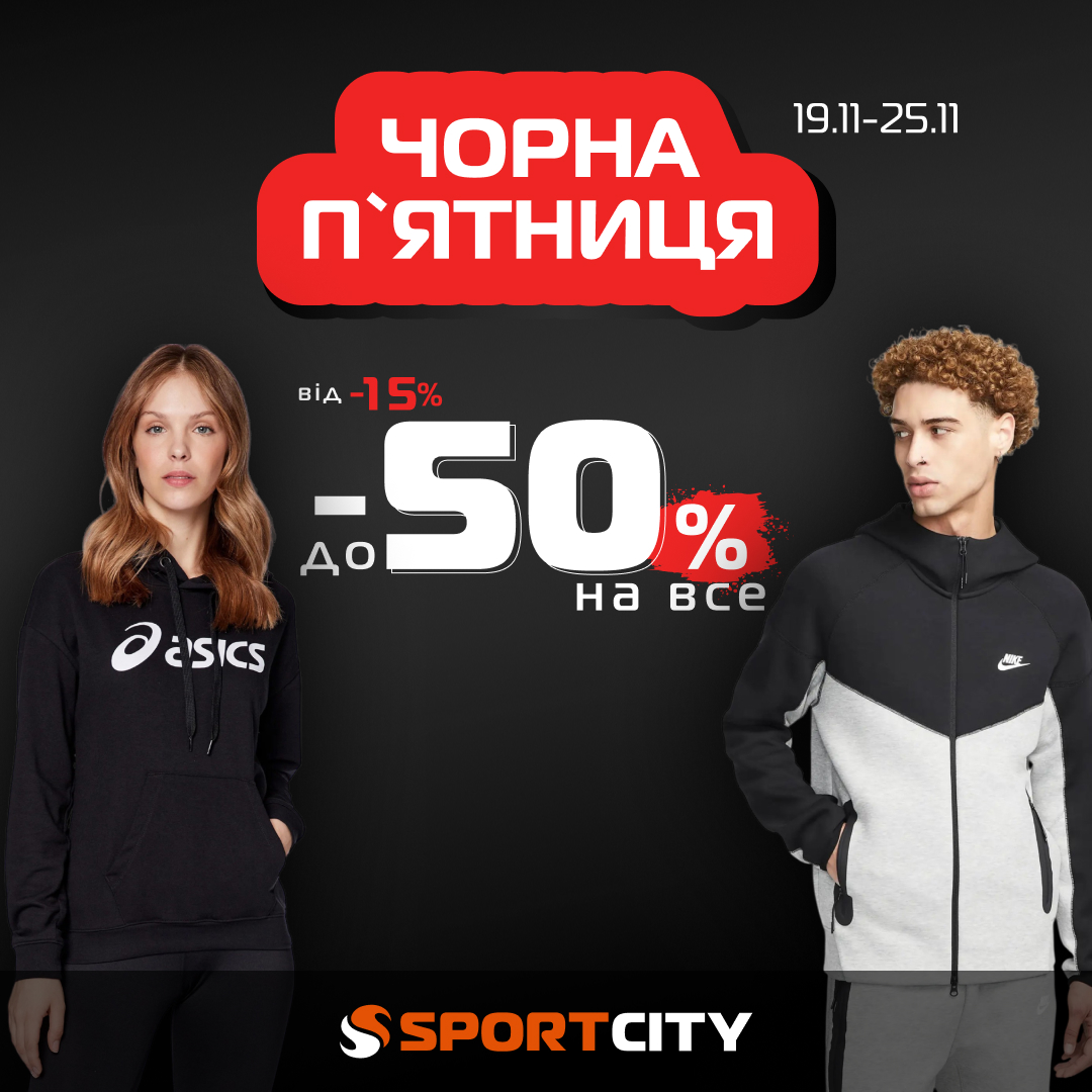 Знижки від -15% до -50% на ВСЕ!