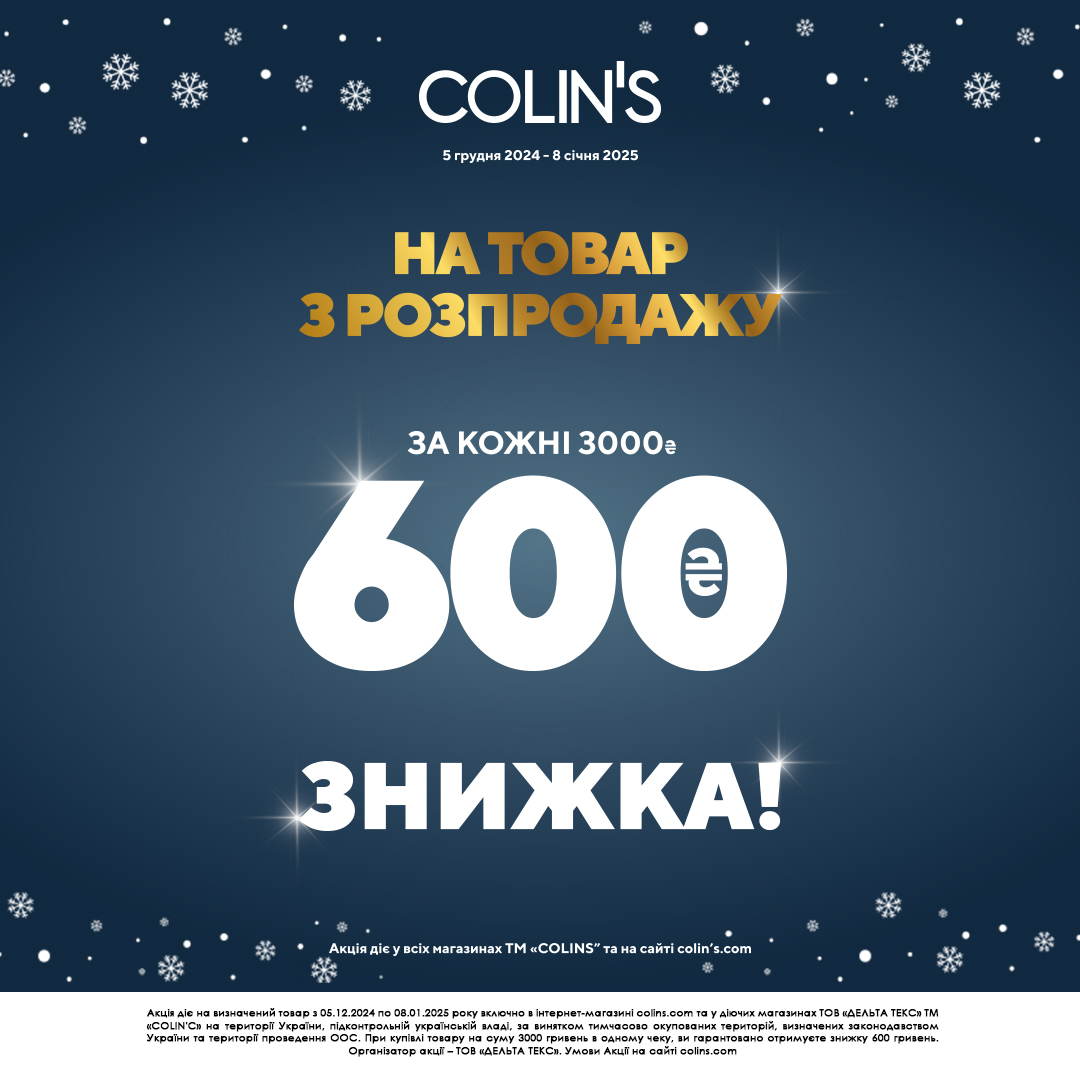 В COLIN&rsquo;S діє акція!