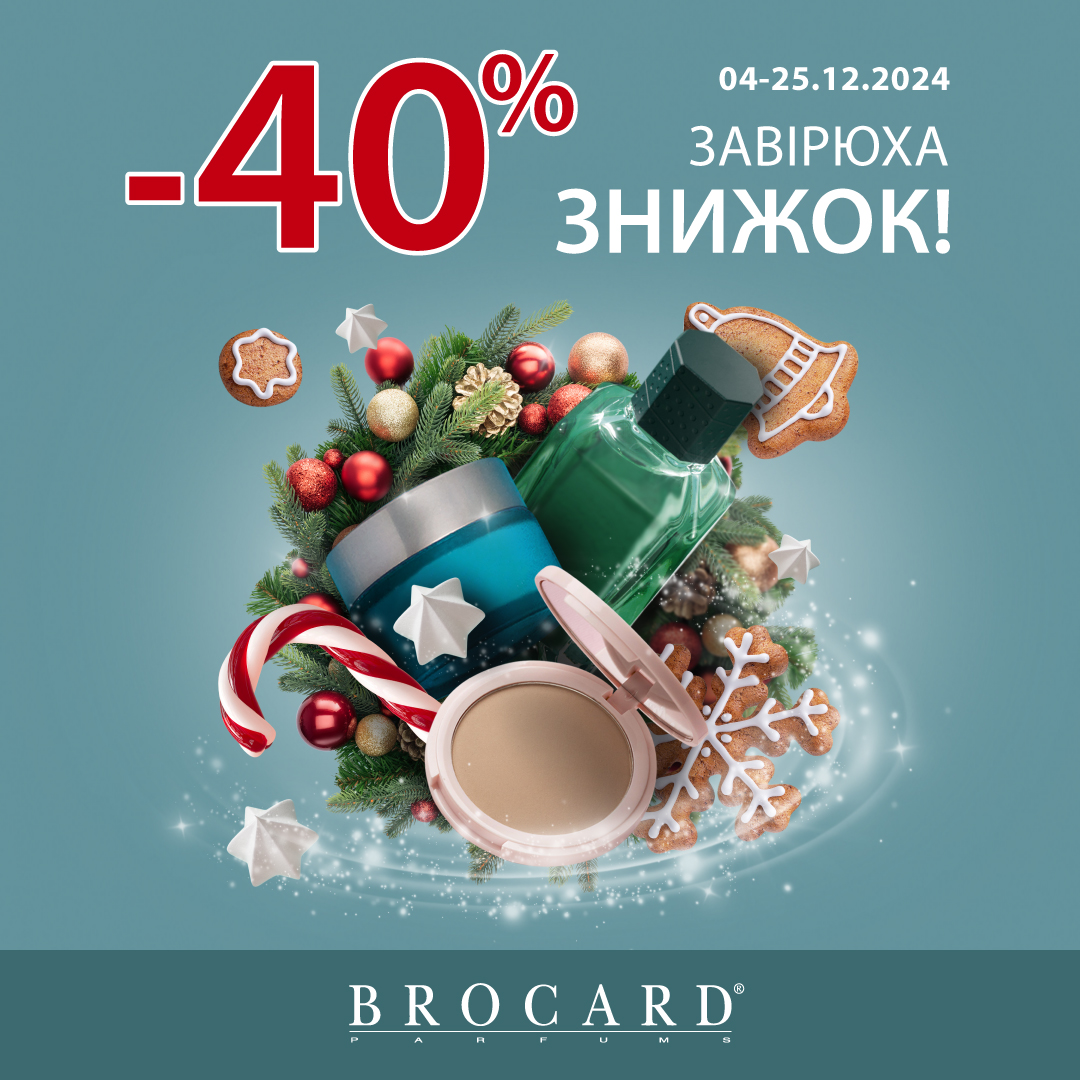 Знижка 40% у BROCARD