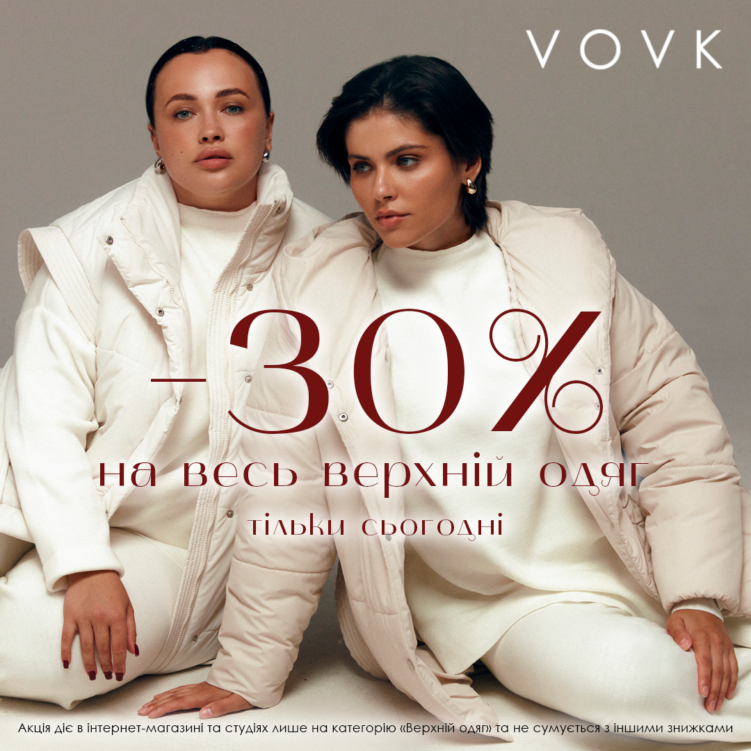 VOVK дарує -30% на весь верхній одяг