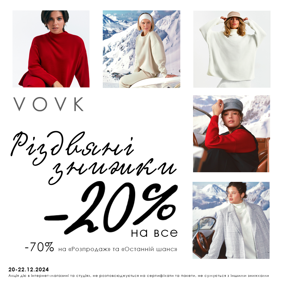 Різдвяні знижки у VOVK