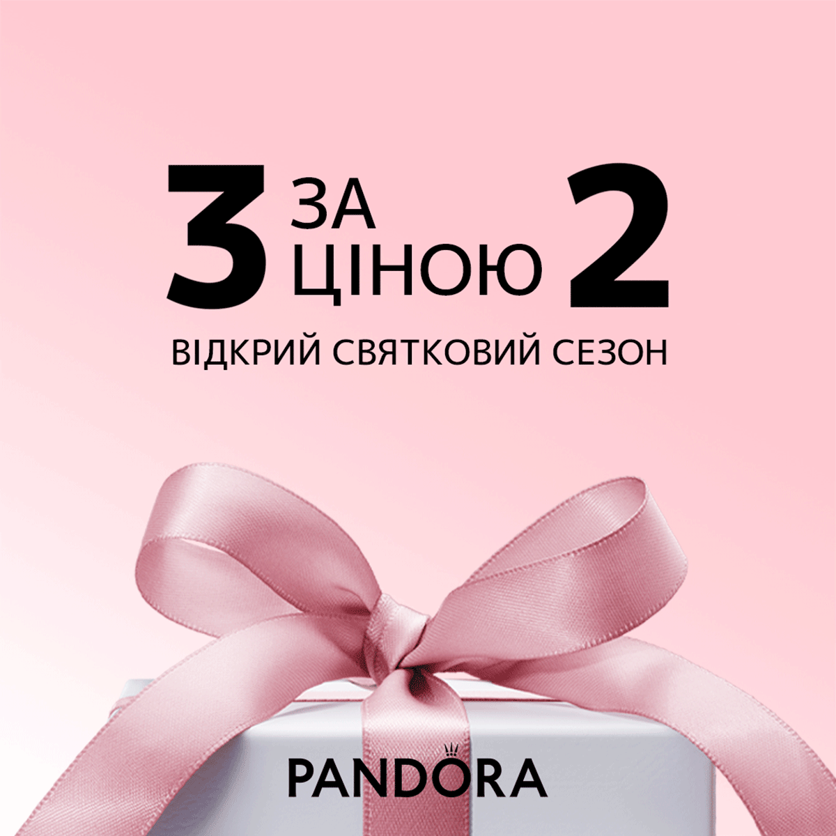 Святкова пропозиція від Pandora