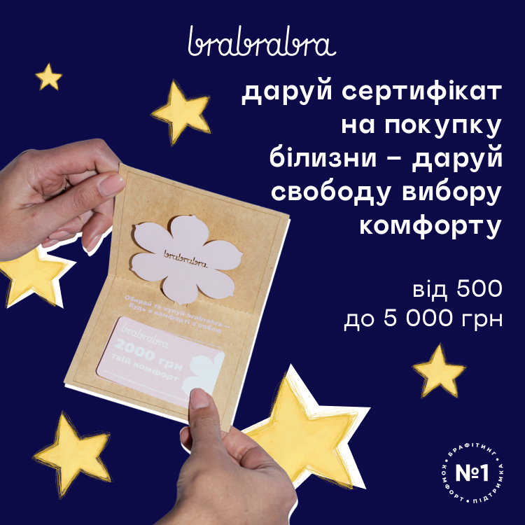 Даруй сертифікати від brabrabra на покупку білизни!