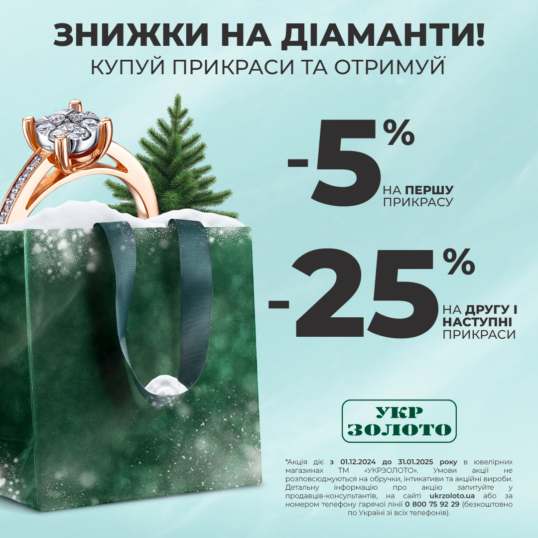 Діаманти під ялинкою від Укрзолото!