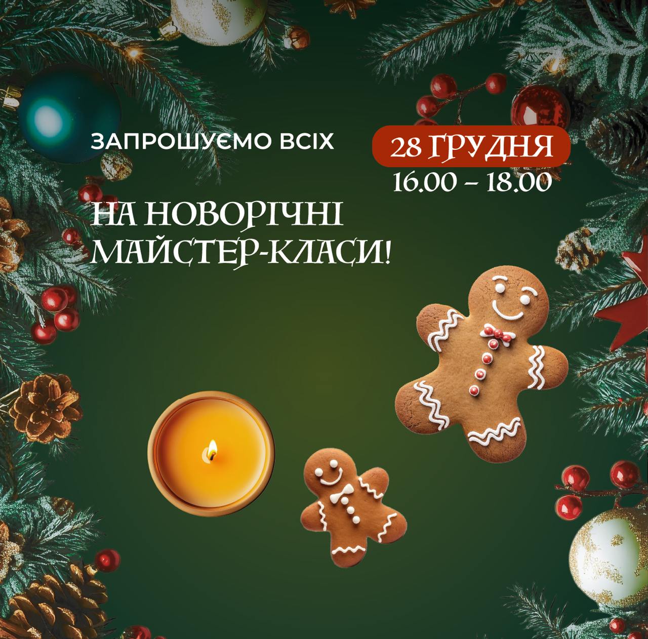 &nbsp;Запрошуємо всіх на новорічні майстер-класи!