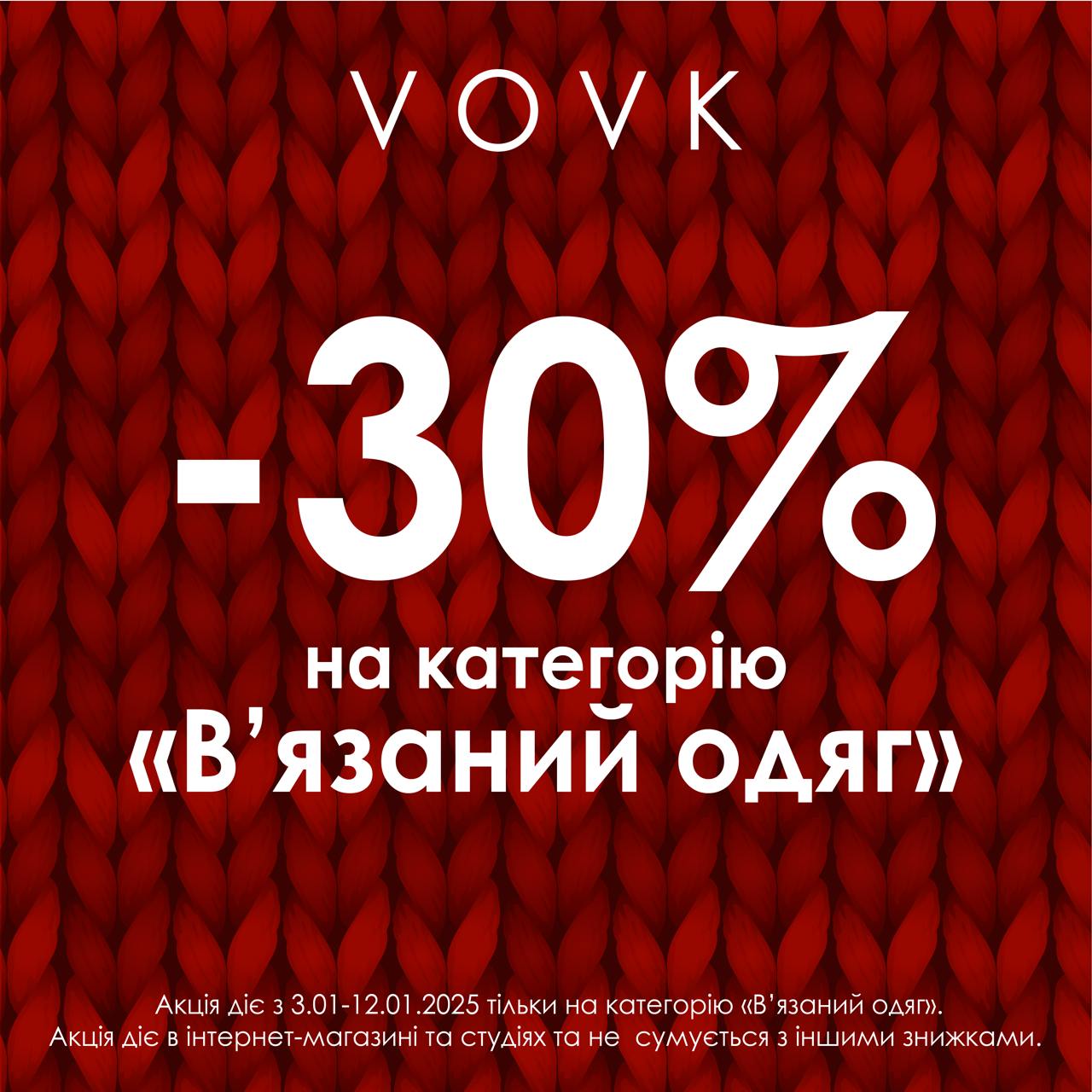 VOVK дарує -30% на весь вʼязаний одяг!