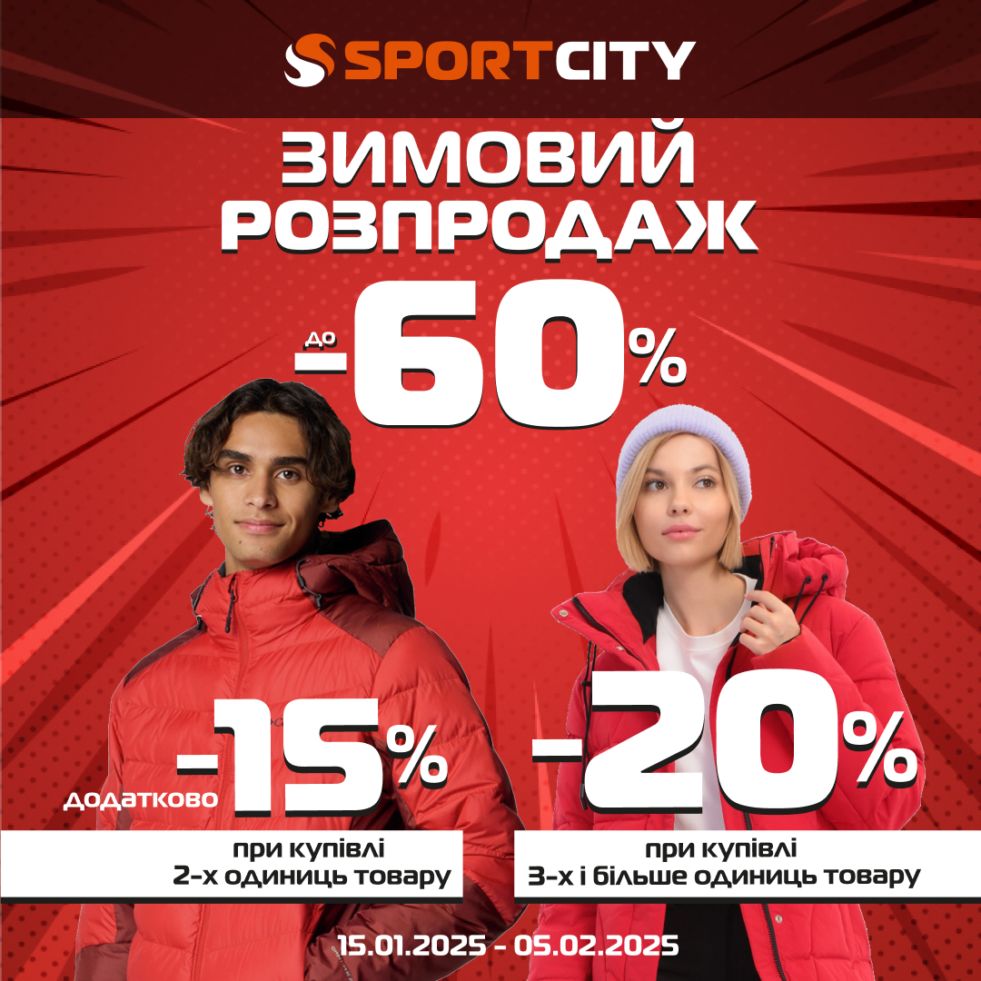 Зустрічай у SPORT CITY зимовий Розпродаж!