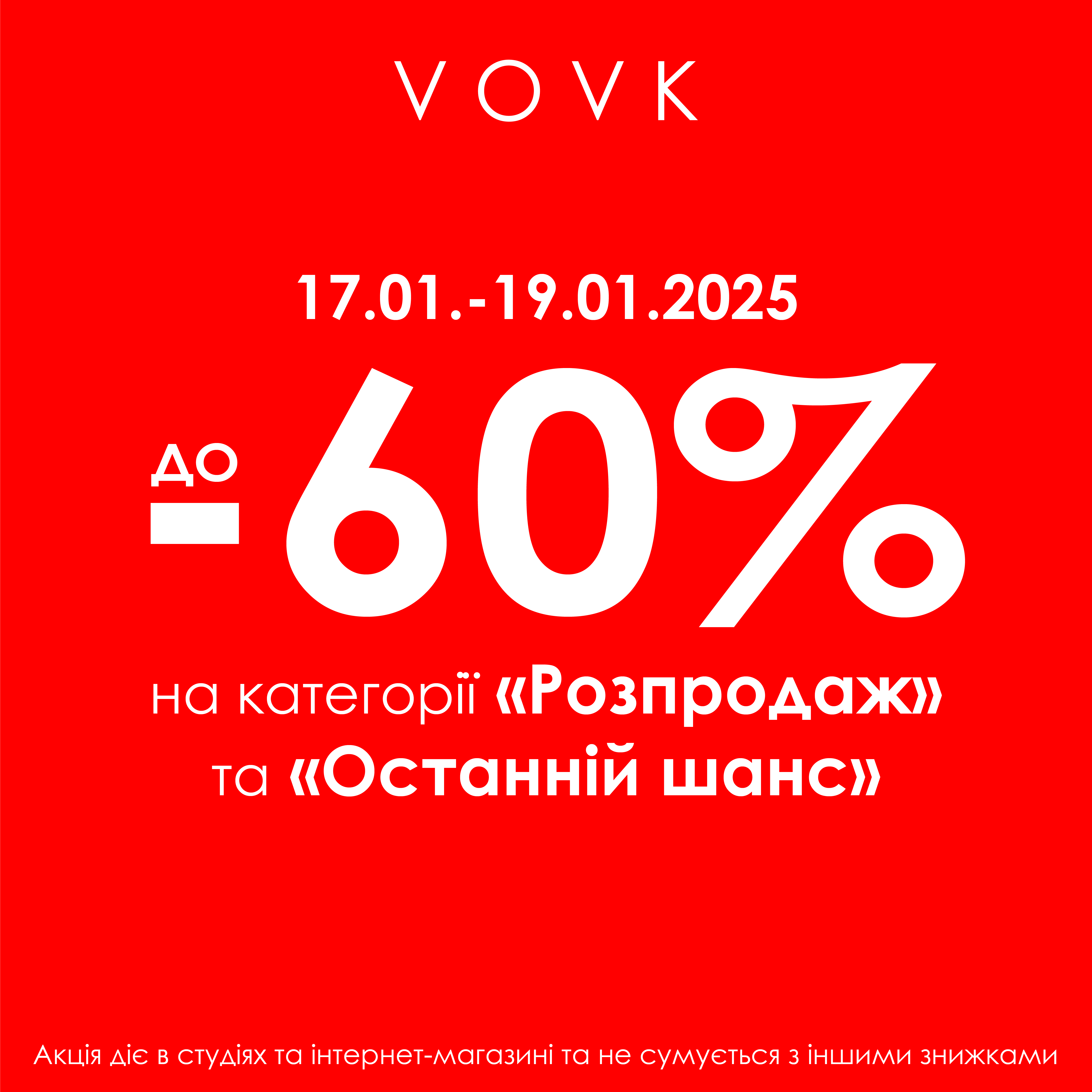 -60% на "Розпродаж" та "Останній шанс"