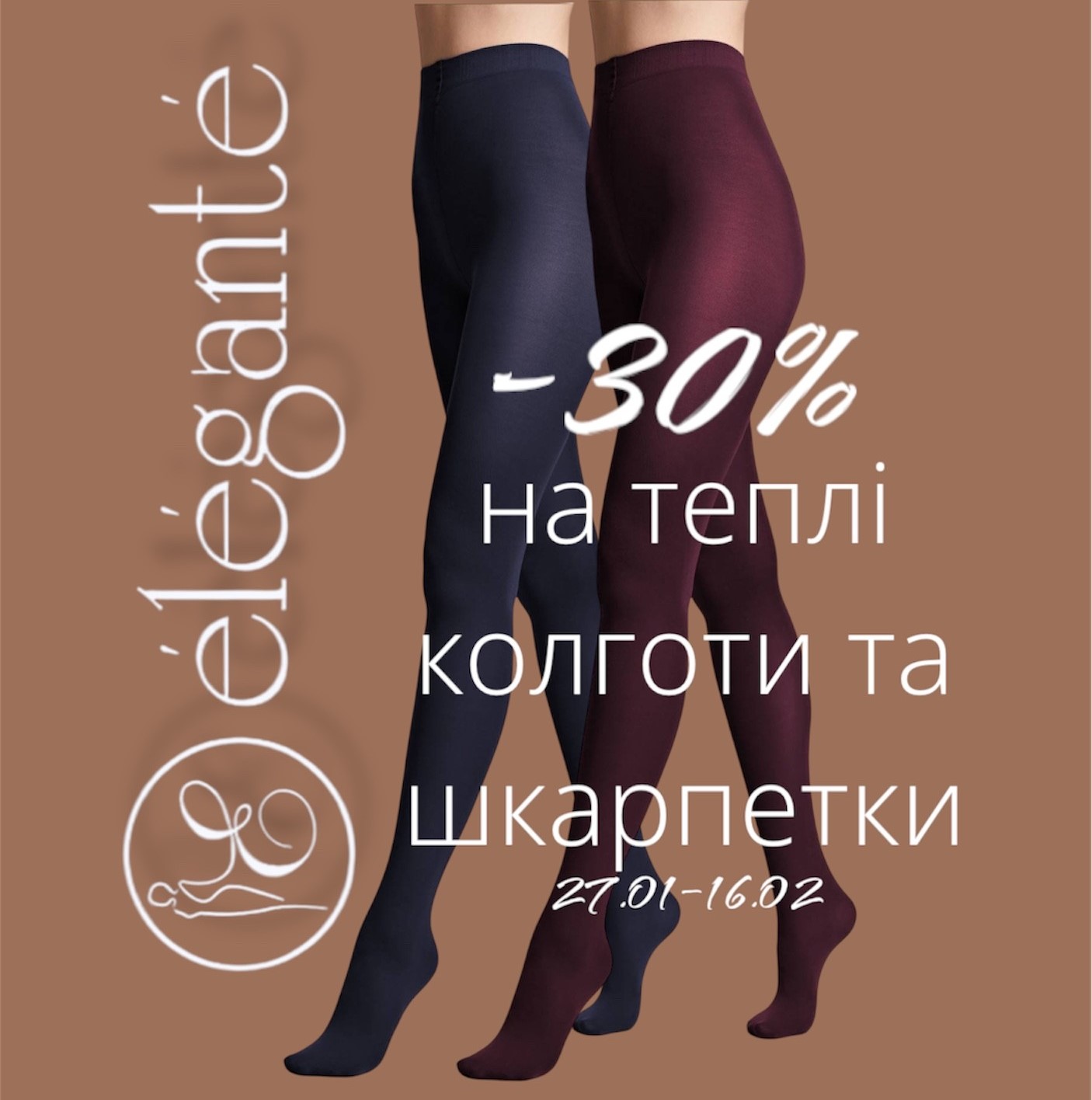 30% на теплі колготи та шкарпетки