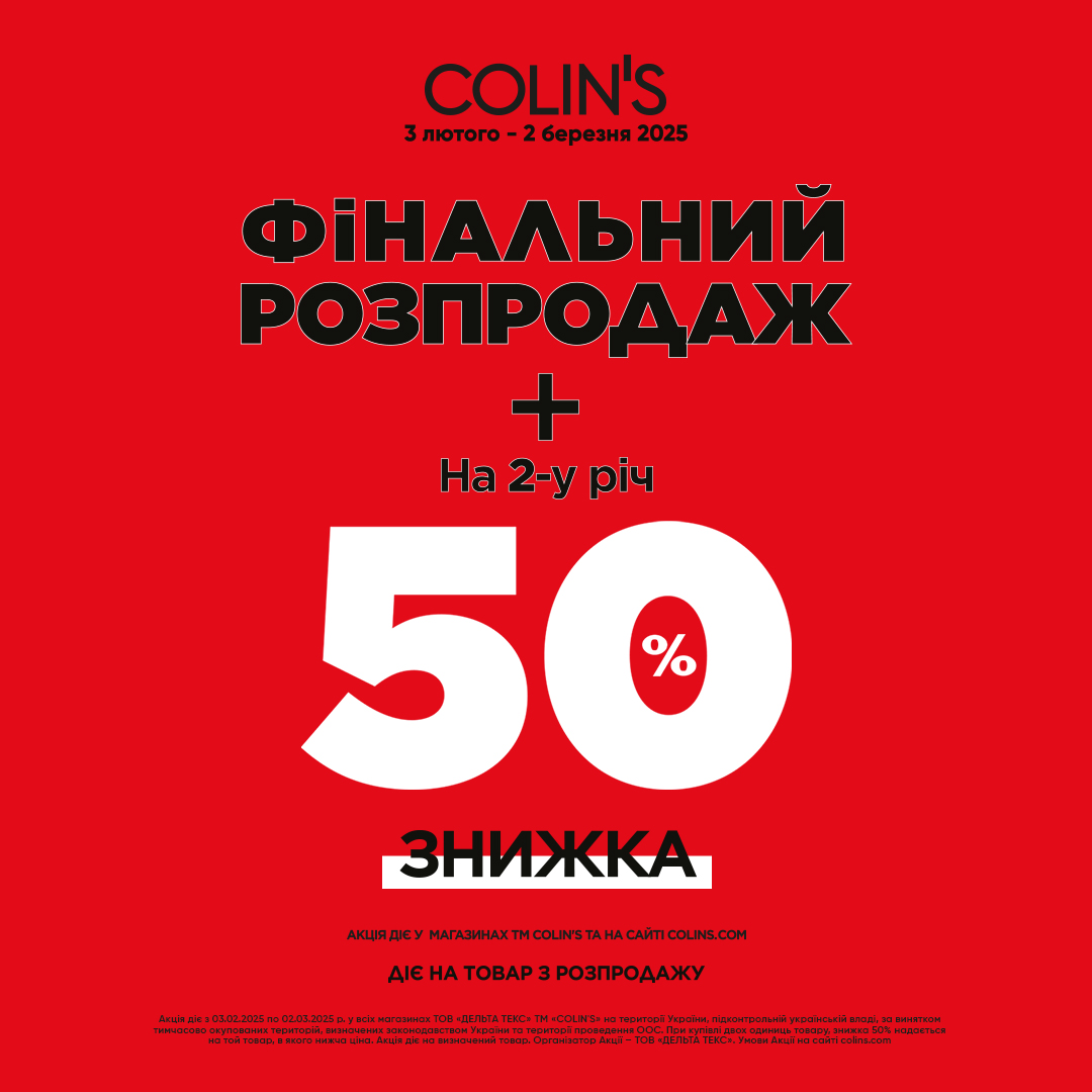 Саме час для вдалих покупок в Colin&rsquo;s