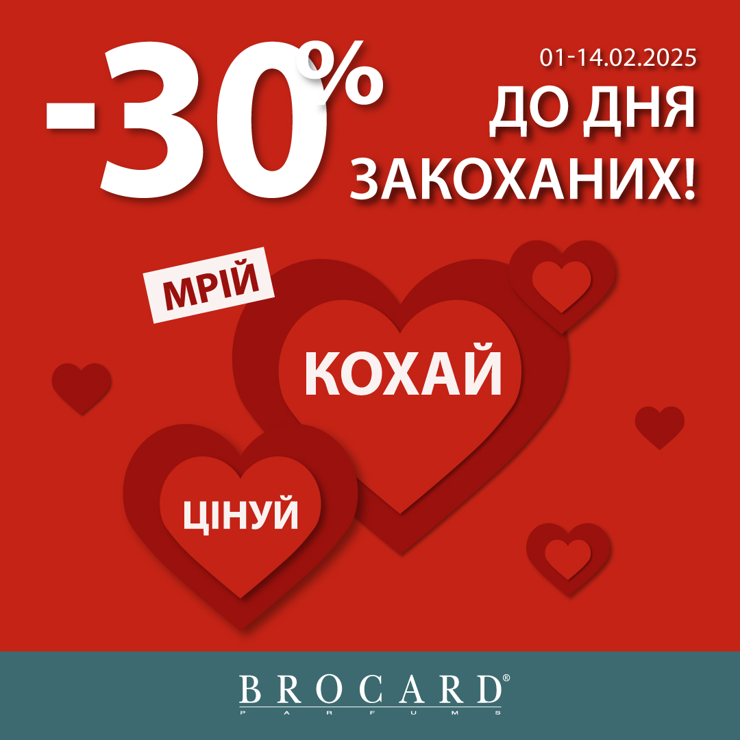 Лови знижки до Дня закоханих у BROCARD
