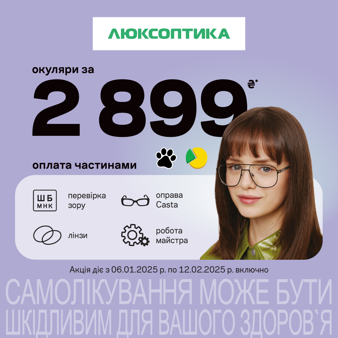 Нові окуляри для зору за 2899 грн &mdash; пакетна пропозиція в Люксоптиці