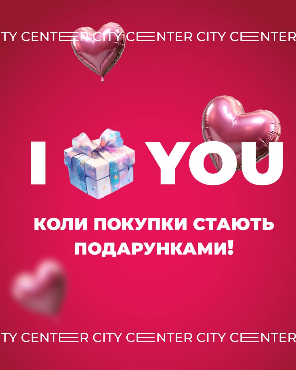 День закоханих вже у CITY CENTER!