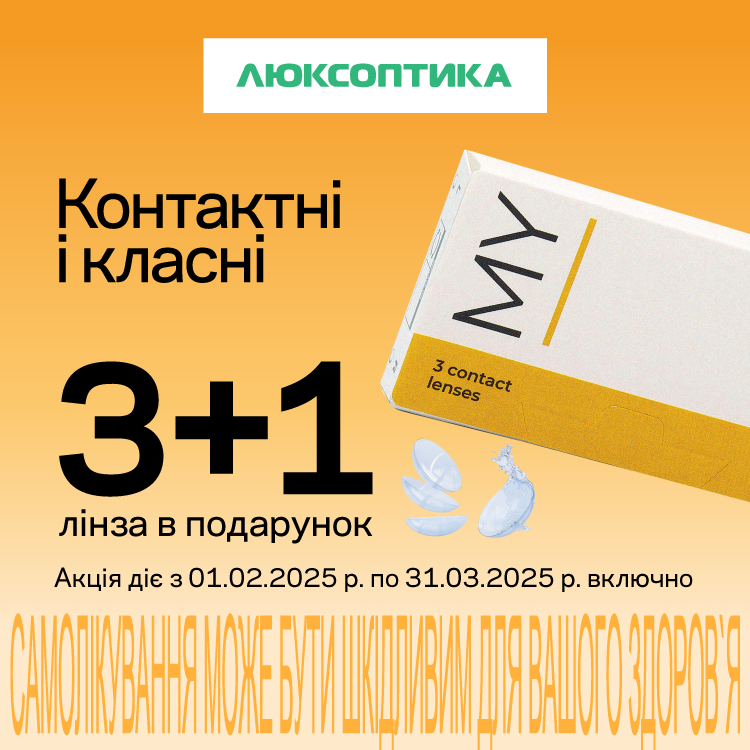 Саме зараз в Люксоптиці діє акція!