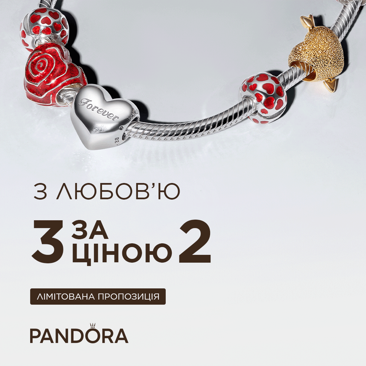 Вам валентинка від Pandorа!