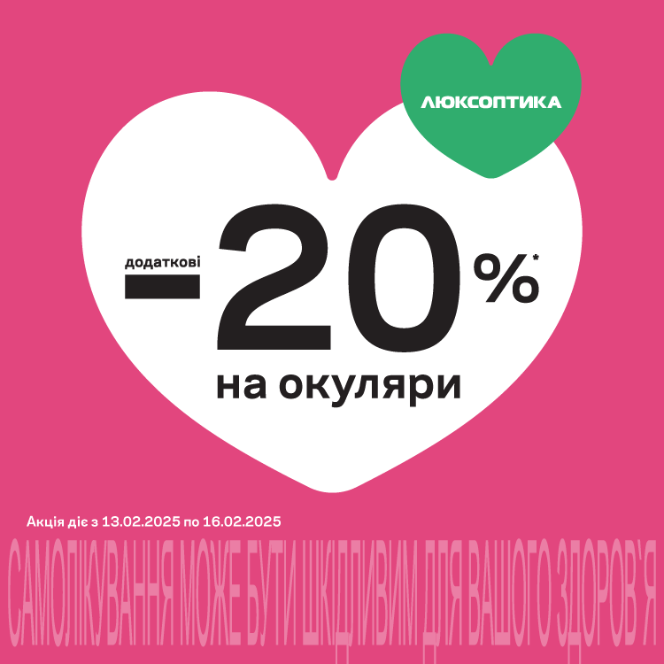 А в Люксоптиці &mdash; Valentine&rsquo;s SALE