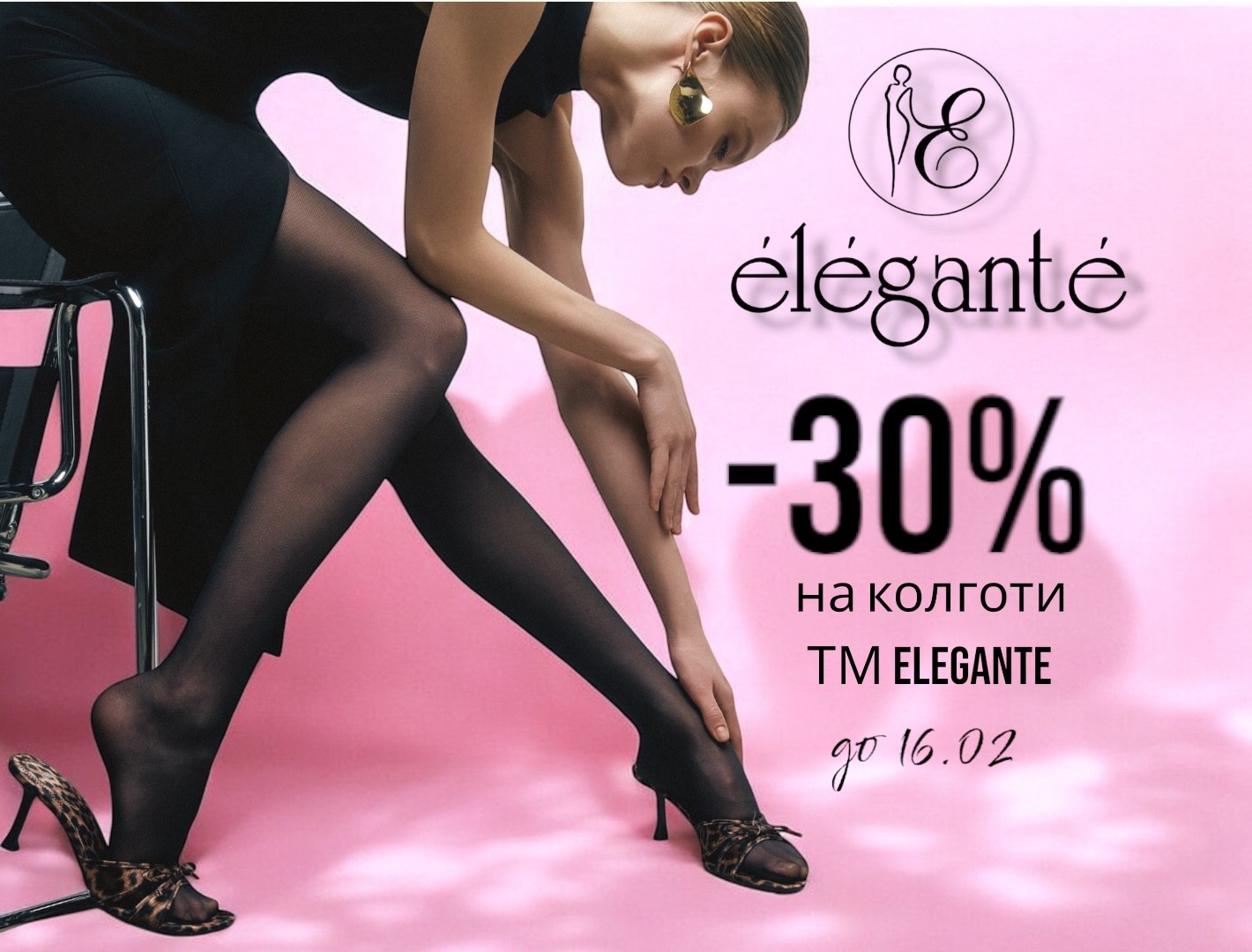 Акція на колготки Elegante -30%