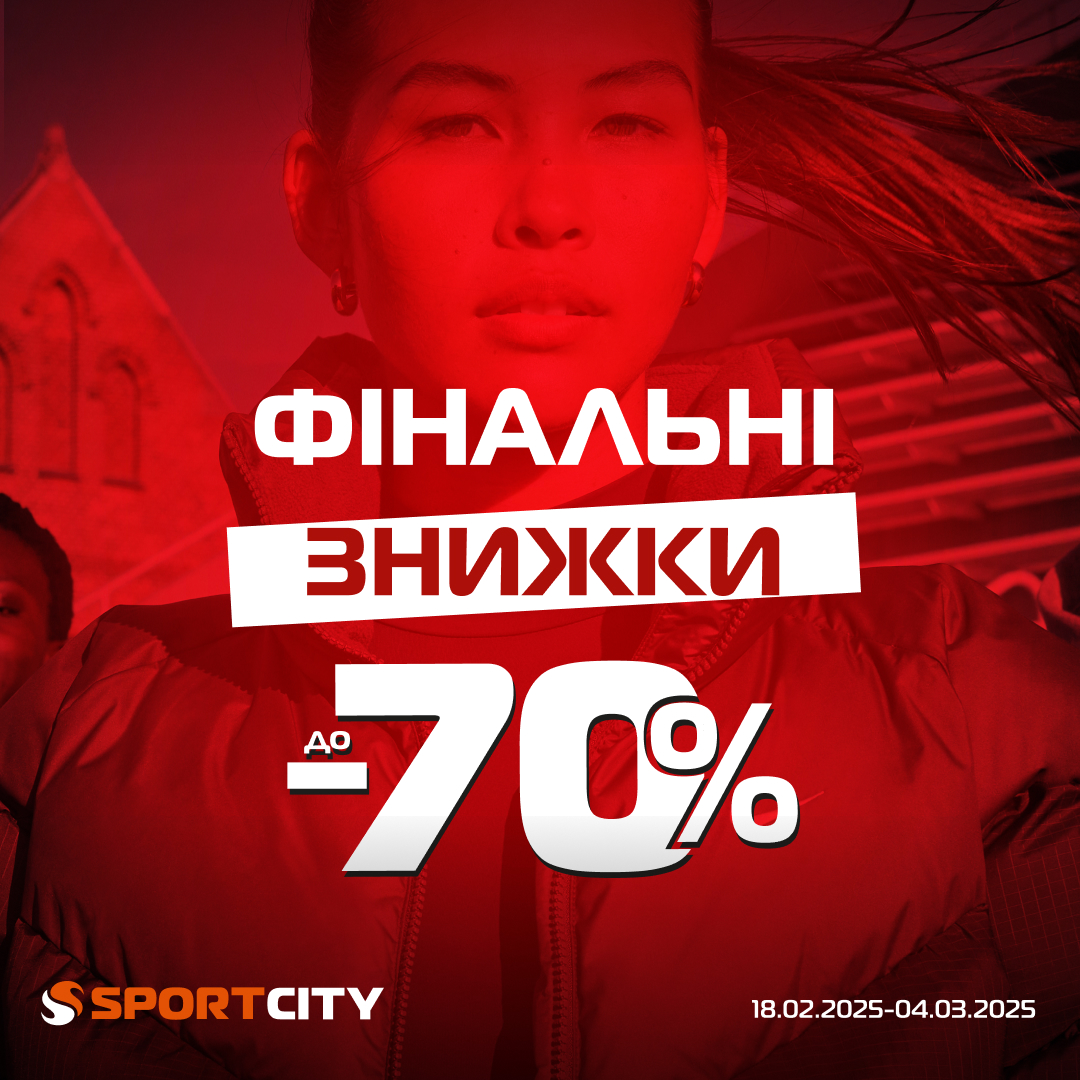 Останні дні розпродажів в SPORT CITY