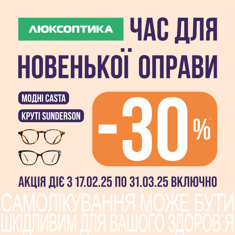 Оновлюйте улюблені окуляри вигідно!