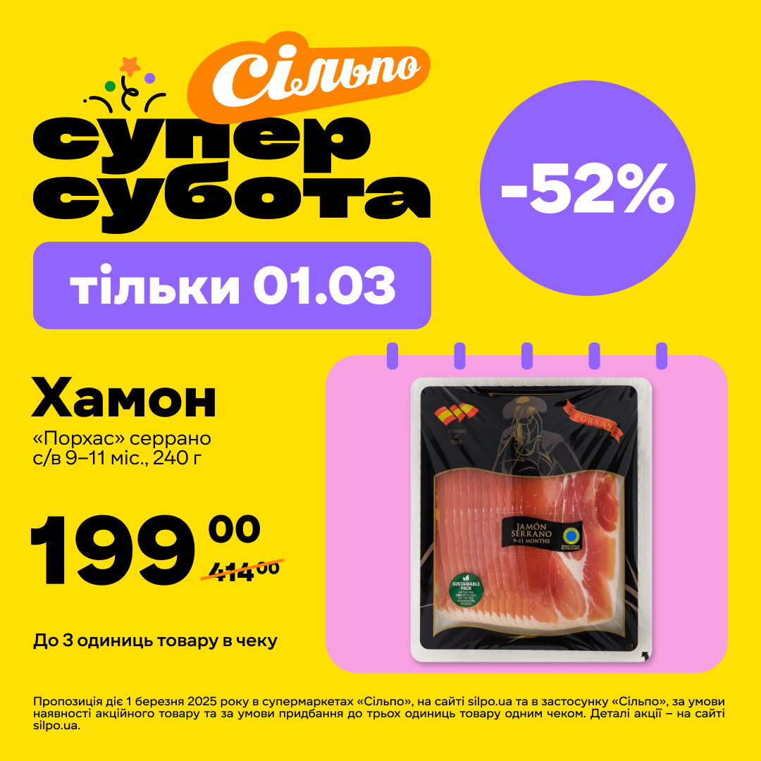 Хамон &laquo;Порхас&raquo; серрано с/в 9&ndash;11 міс., 240 г