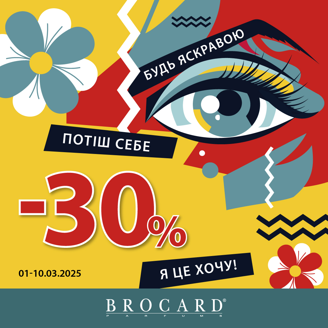 -30% у BROCARD