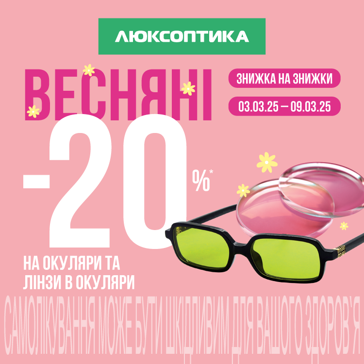 Весняний SALE в Люксоптиці