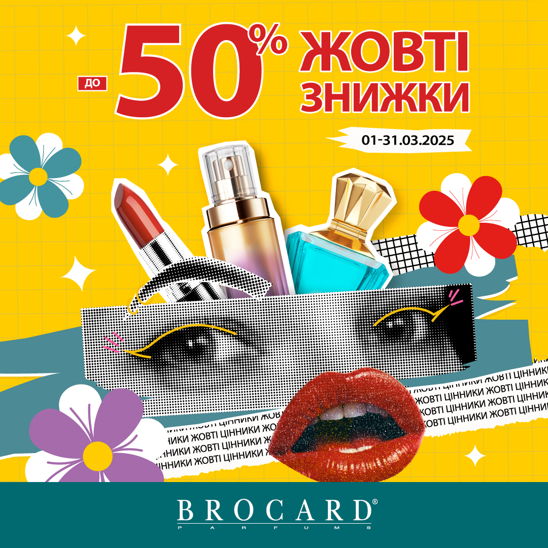 Жовті знижки до 50% у BROCARD