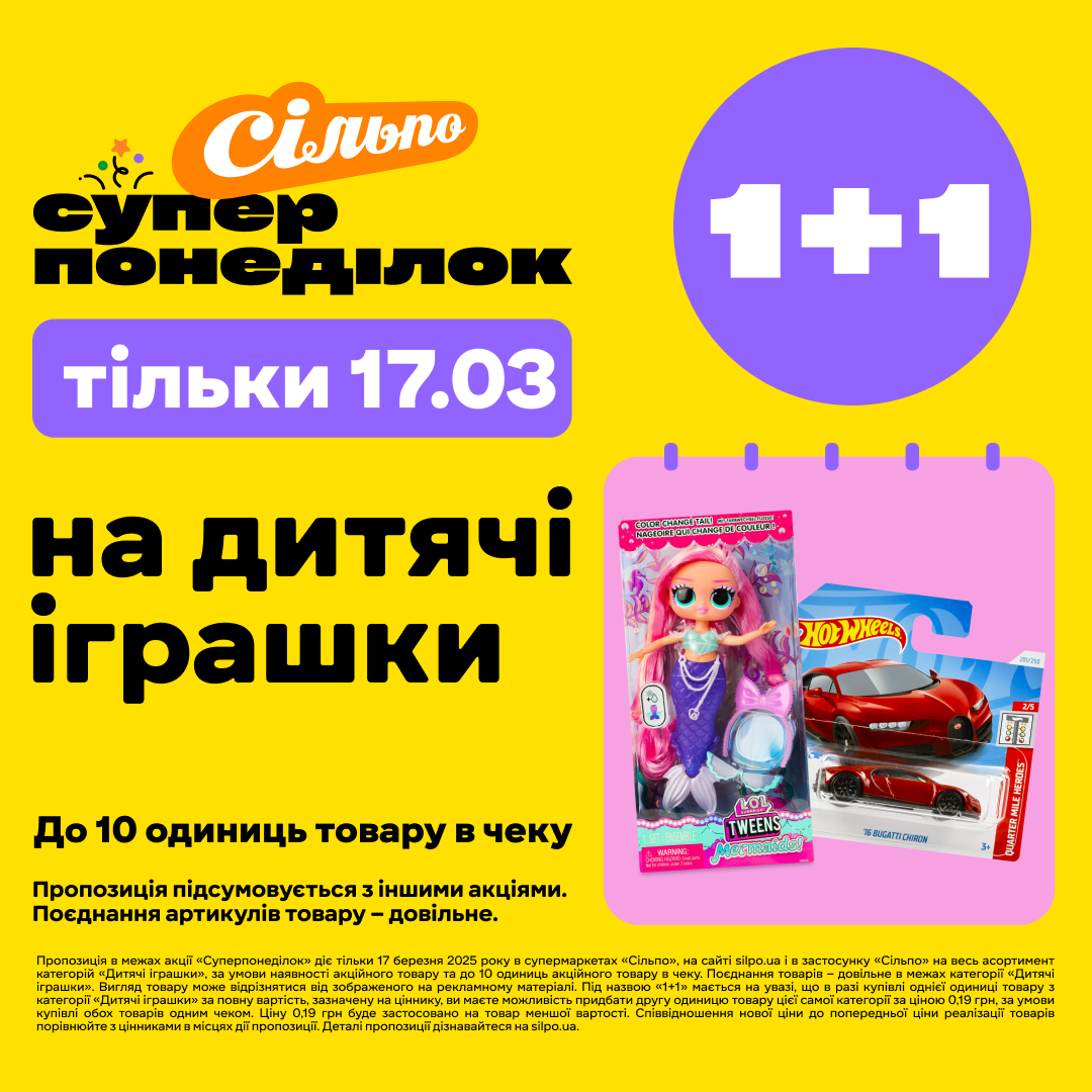Чим би ви не тішилися, ми потішимо ще більше &laquo;Суперпонеділком&raquo; з його &laquo;1+1&raquo; у &laquo;Сільпо&raquo;!