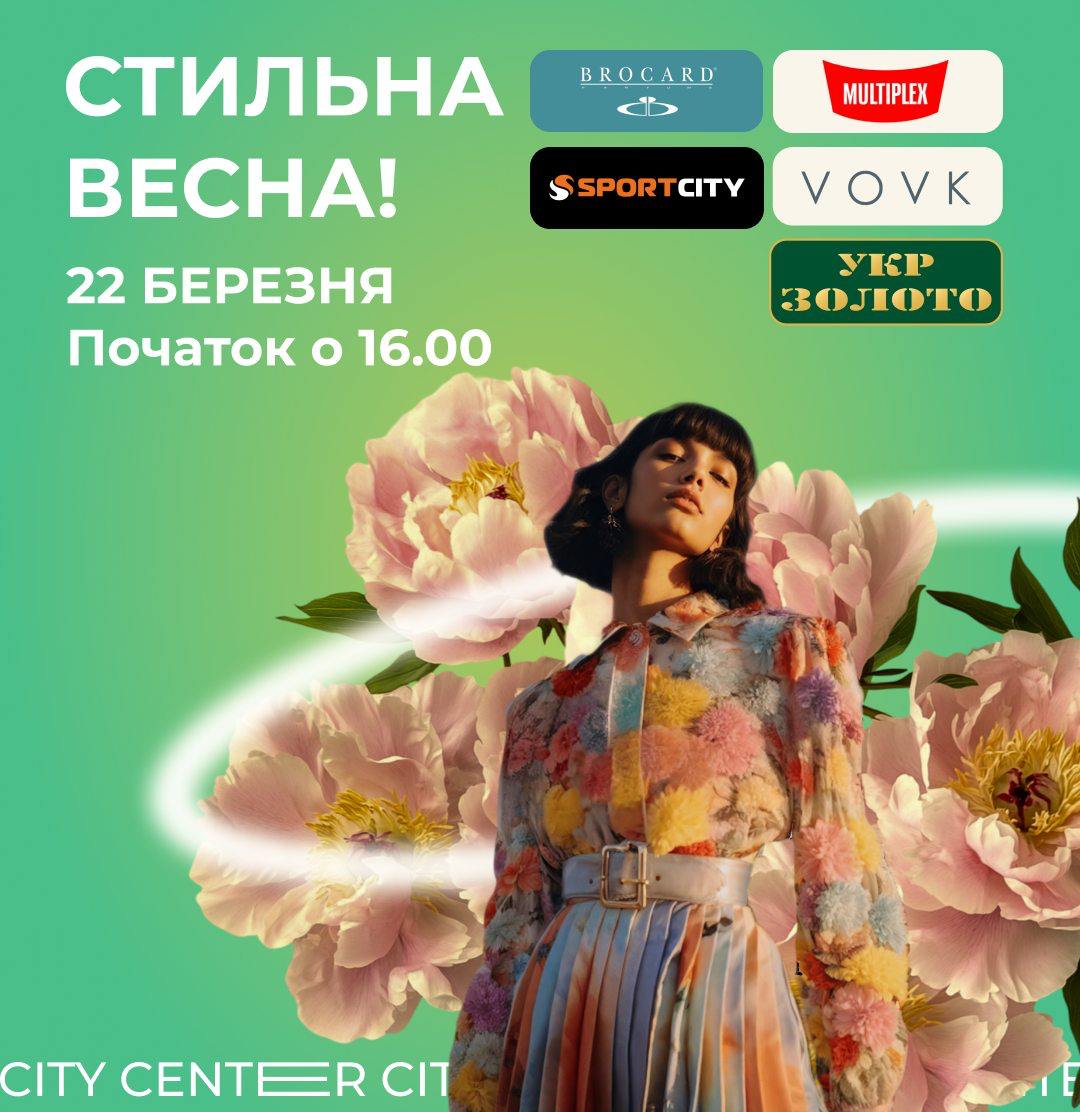 Стильна весна у City Center