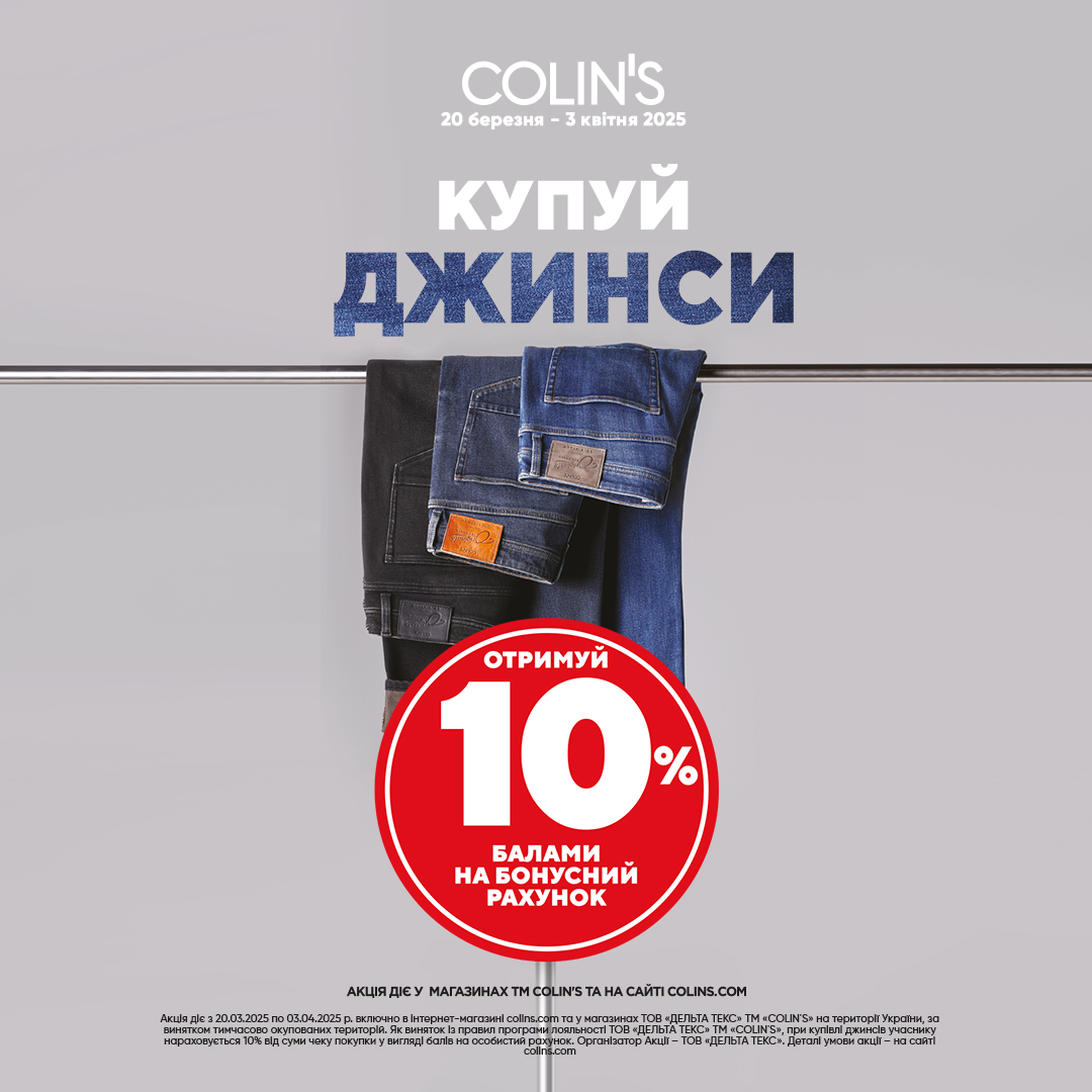 Оновлюй гардероб з Colinʼs