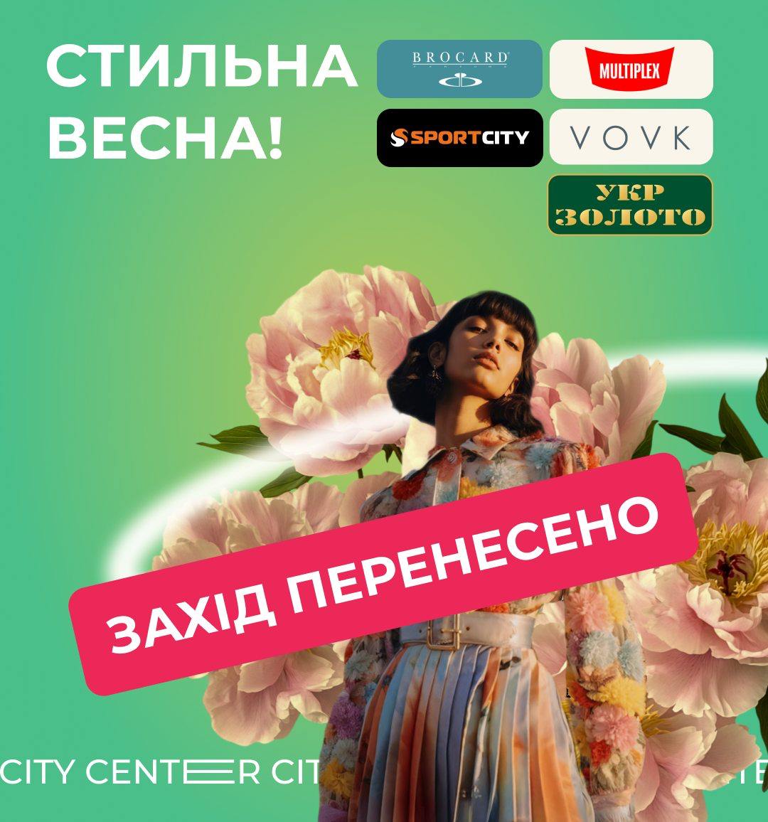 Захід "Стильна Весна" перенесено!