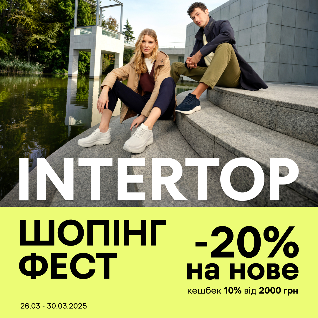 INTERTOP ШОПІНГ ФЕСТ -20% на нове