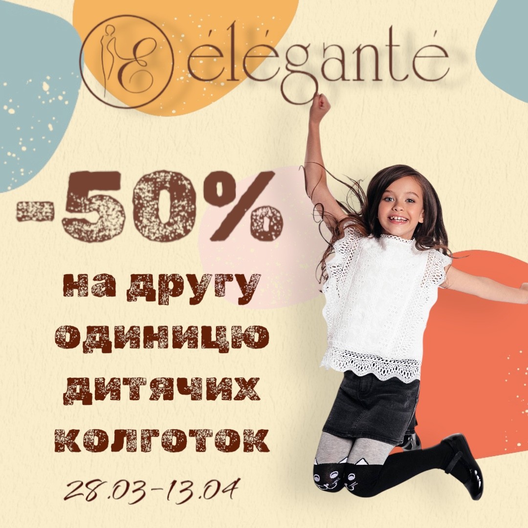 Акція від Elegante на Conte Kids