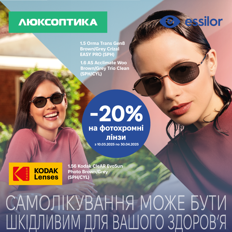 Шукаєте такі лінзи в окуляри, щоб і для стилю і для зору, і від сонця захищали?