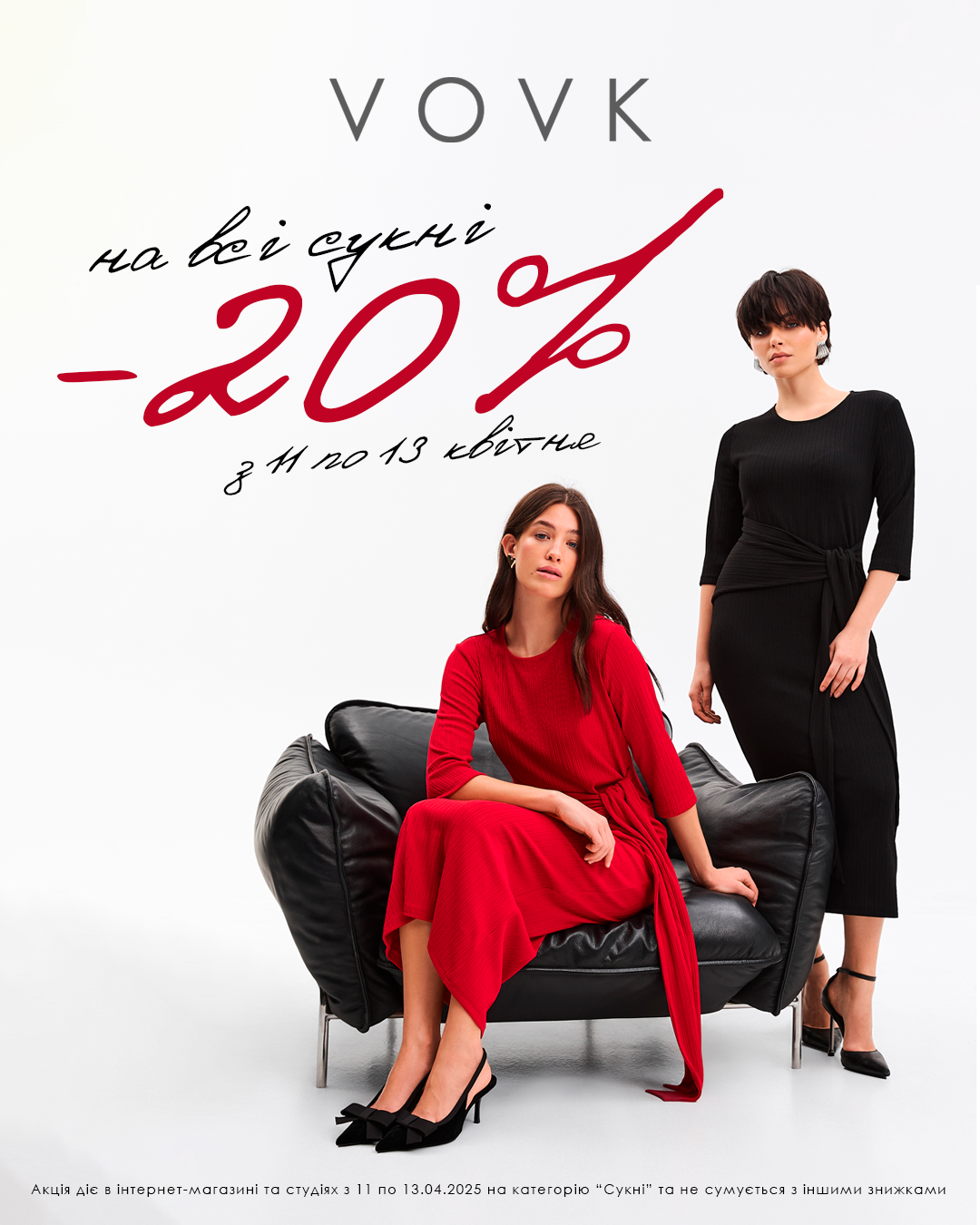 -20% на сукні у VOVK&nbsp;