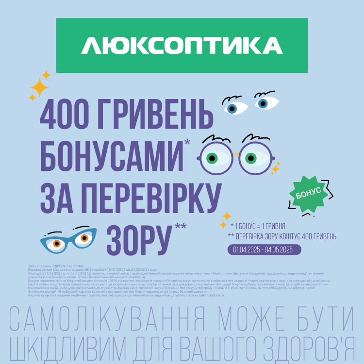 Подбайте про зір з особливою вигодою