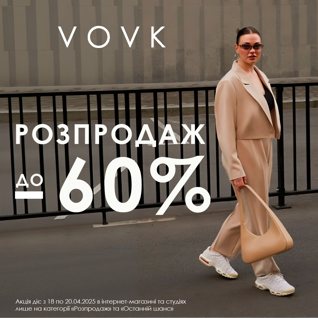 В VOVK до -60% лише 18&ndash;20 квітня