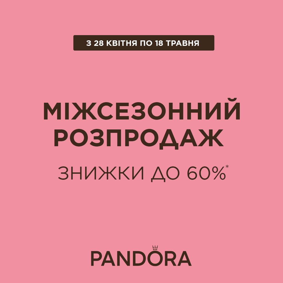 Міжсезонний розпродаж в Pandora