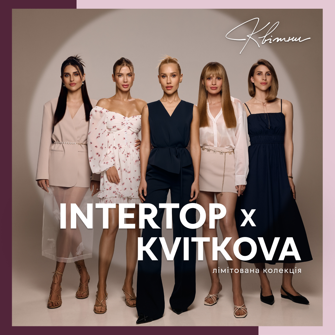 Зустрічай нову лімітовану колекцію INTERTOP x KVITKOVA