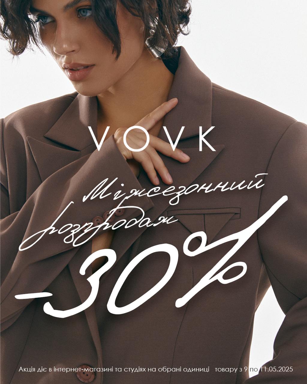 У VOVK Міжсезонний розпродаж