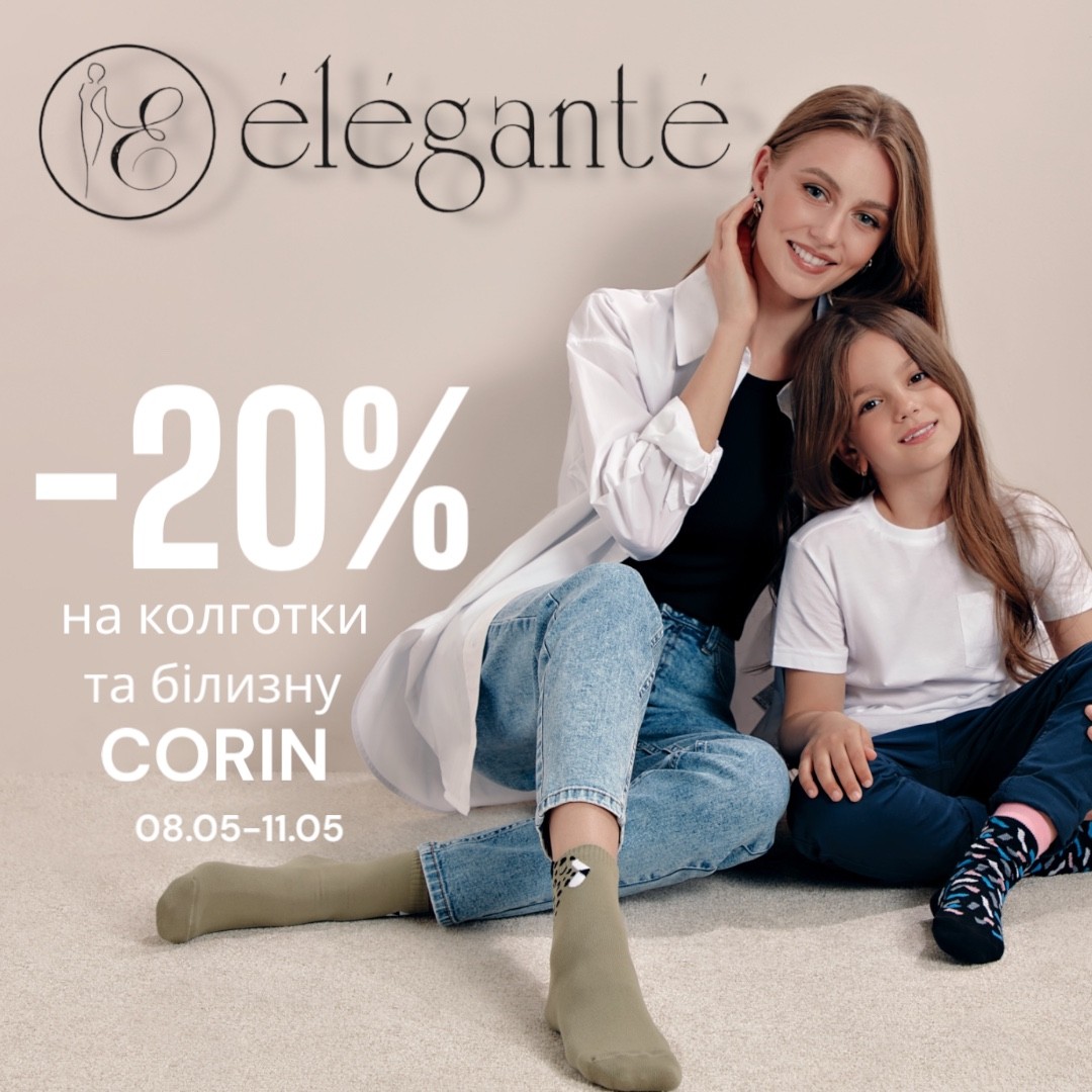 до Дня Матері - 20 % на колготки і білизну ТМ Corin