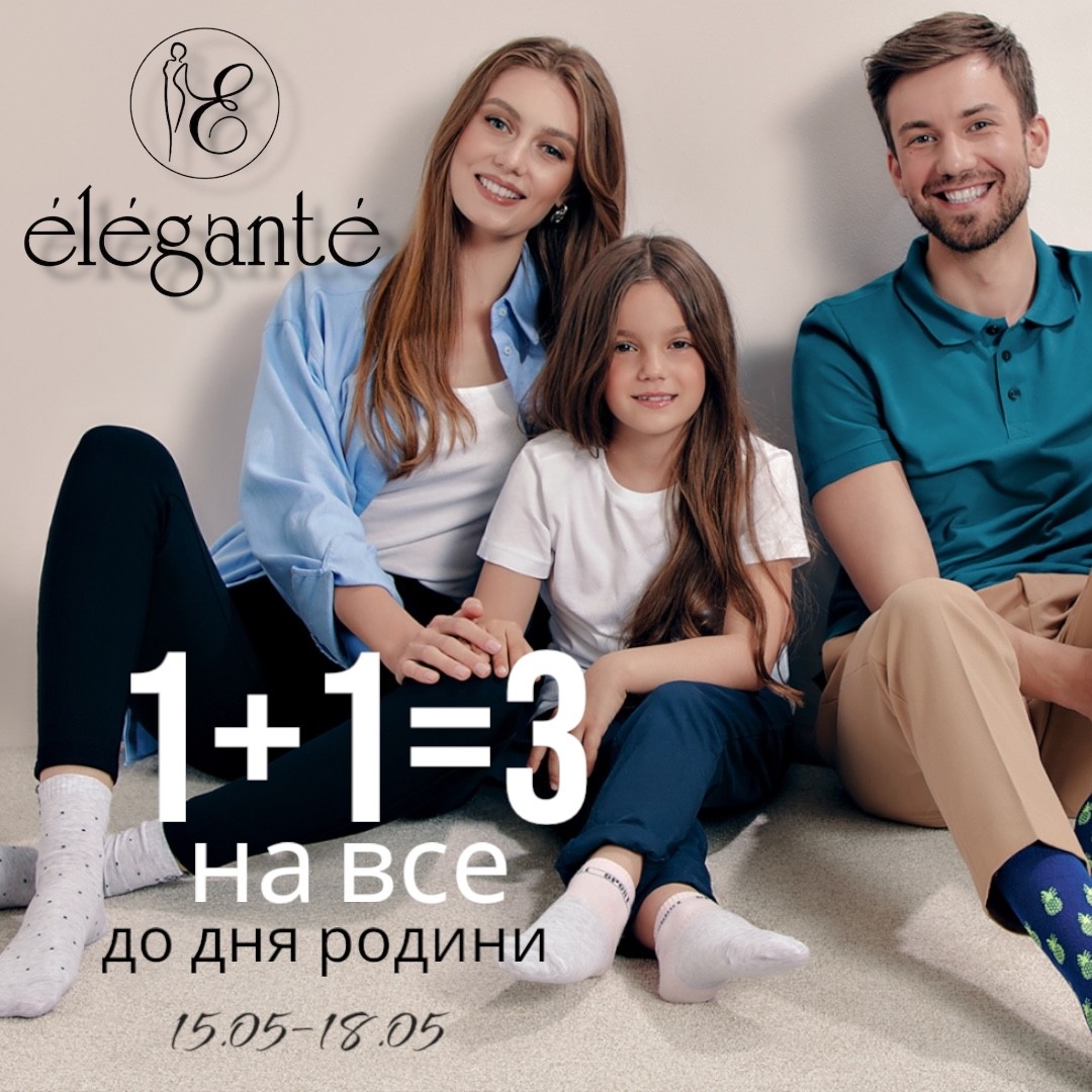 1+1=3 на все до Дня Родини