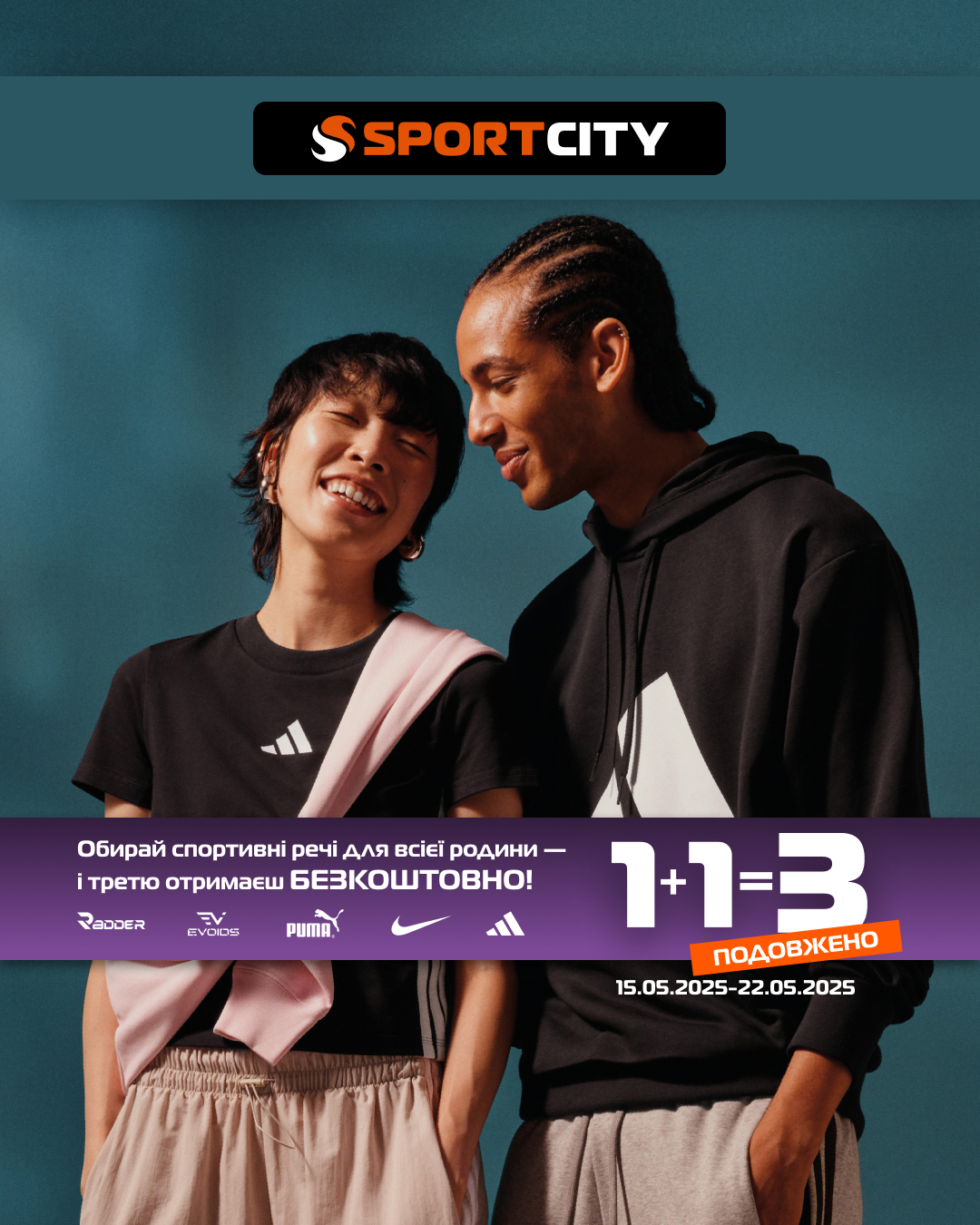 Продовження акції 1+1=3 від Sport City