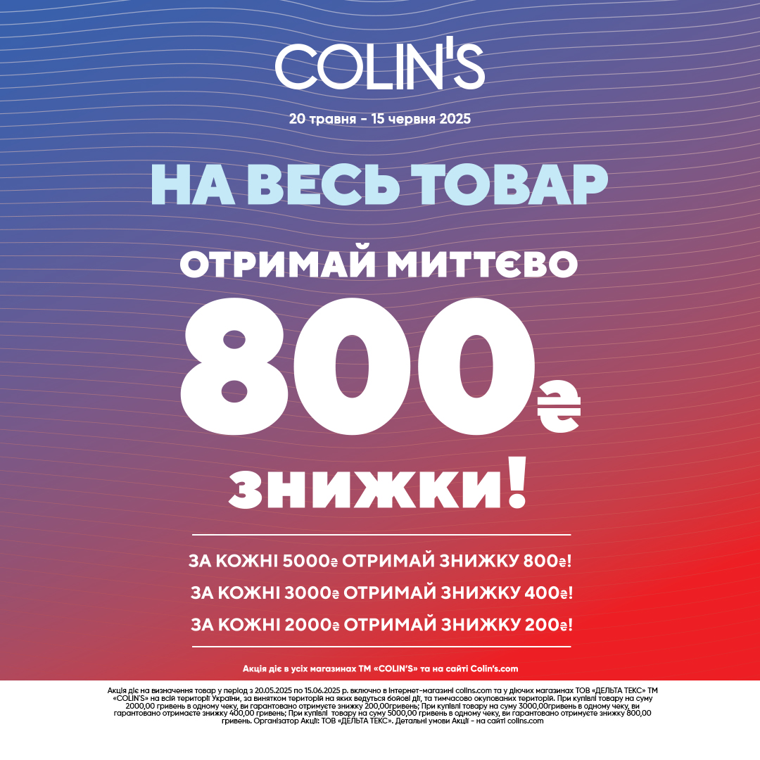 Акція від Colin's